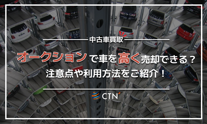 買取　オークション